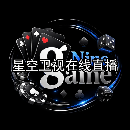 星空卫视在线直播